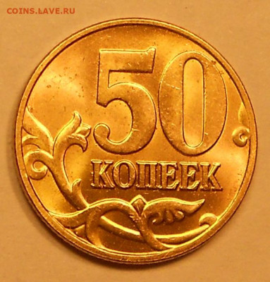 50 к. 2004м шт. 1.2Б редкая, яркий блеск - 250820 004