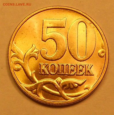 50 к. 2004м шт. 1.2Б редкая, яркий блеск - 250820 003