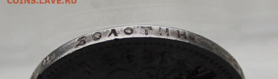 Рубль 1899 год. - IMG_2241.JPG