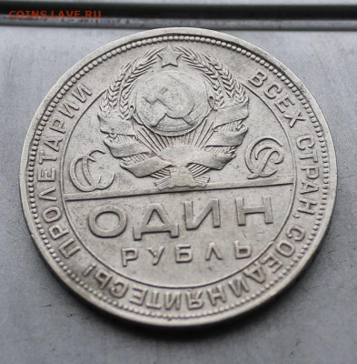 Рубль 1924 год. - IMG_2244.JPG