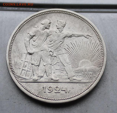 Рубль 1924 год. - IMG_2242.JPG