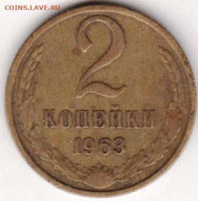 2 копейки 1963 г. до 28.08.20 г. в 23.00 - 036