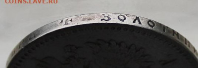Рубль 1897 год. - IMG_2253.JPG
