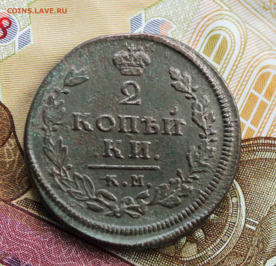 2 копейки 1813 г.км ам. - IMG_1271.JPG
