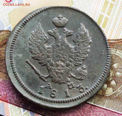 2 копейки 1813 г.км ам. - IMG_1268.JPG