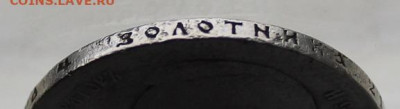 Рубль 1898 год. - IMG_2260.JPG