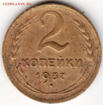 2 копейки 1937 г. до 28.08.20 г. в 23.00 - 038