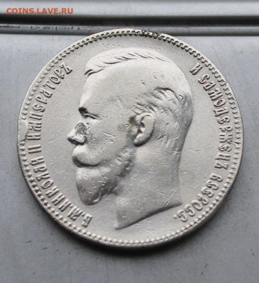 Рубль 1901 год. с мониста - IMG_2267.JPG