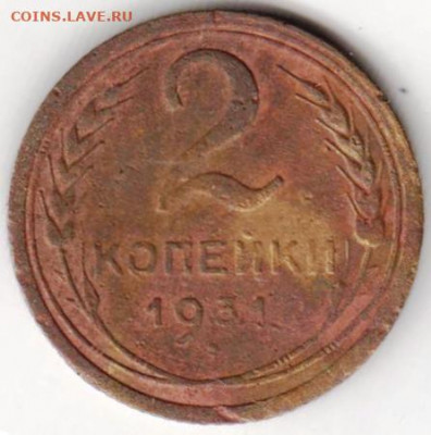 2 копейки 1931 г. до 28.08.20 г. в 23.00 - 039
