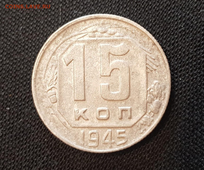 15 копеек 1945 года СССР - 1