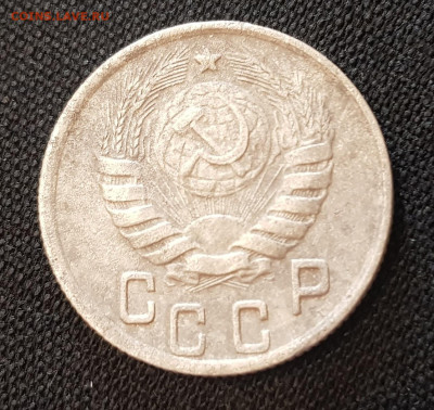 15 копеек 1945 года СССР - 2
