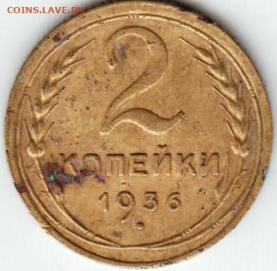 2 копейки 1936 г. - 040