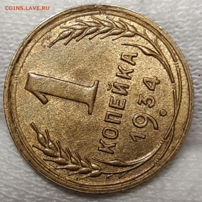 1 копейка 1934 UNC До 26.08.2020 22:00 - 20200819_005724