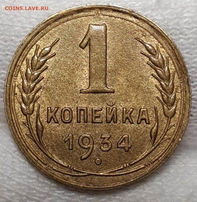 1 копейка 1934 UNC До 26.08.2020 22:00 - 20200819_005701