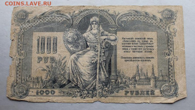 1000 рублей 1919 год. - IMG_2294.JPG