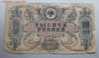 1000 рублей 1919 год. - IMG_2293.JPG
