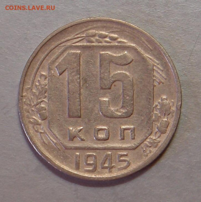 15 копеек 1945 г., хор., до 22.00 27.08.2020 г. - 12E20725-48F4-403B-88B4-527977933783