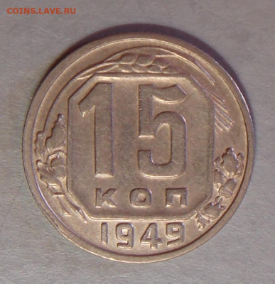 15 копеек 1949 г., хор., до 22.00 27.08.2020 г. - A2821FDB-236B-44B5-AC65-B40722F55159