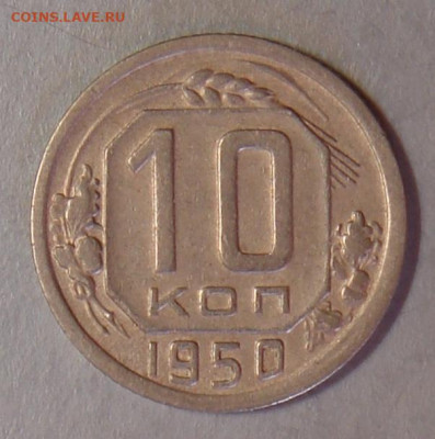 10 копеек 1950 г., хор., до 22.00 27.08.2020 г. - A42052B5-5F6A-4014-BB9E-F29538FB6253