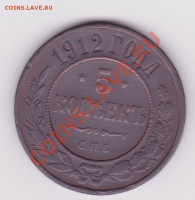 5 копеек 1912г (медь) - 5коп