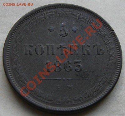 5 копеек 1863ем - 5 РєРѕРї.1863СЂ
