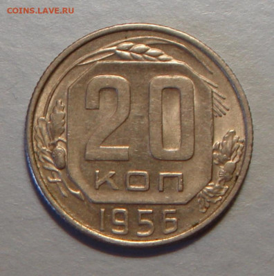20 копеек 1956 г., UNC, до 22.00 27.08.2020 г. - AF020048-6F71-417B-8B09-56A8528ACD23