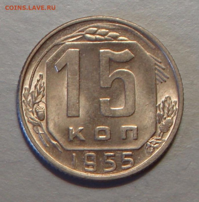15 копеек 1955 г., UNC, до 22.00 27.08.2020 г. - 60E312A6-F90E-4A2D-B460-92EB8F20CBF5