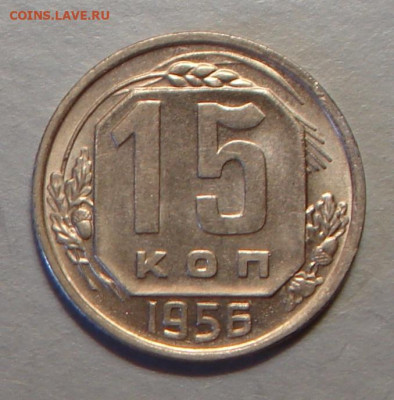 15 копеек 1956 г., UNC, до 22.00 27.08.2020 г. - D15F2E96-08B3-41C1-BFEE-8517F32E372E