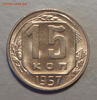 15 копеек 1957 г., UNC, до 22.00 27.08.2020 г. - 7D30A952-1065-44FA-B9C1-00E9760CF0A6