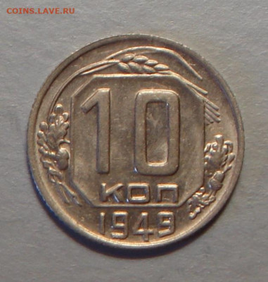 10 копеек 1949 г., UNC, до 22.00 27.08.2020 г. - B759D3A3-FFF8-4C75-ADB8-96AE8BED4430