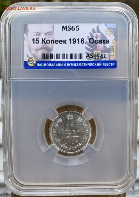 ОСАКА 15 копеек 1916 HHP MS65 - IMG_6240