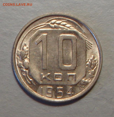 10 копеек 1954 г., UNC, до 22.00 27.08.2020 г. - 8140A8C3-EB75-4CF8-A664-7940B5758786