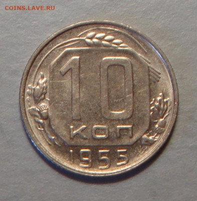 10 копеек 1955 г., UNC, до 22.00 27.08.2020 г. - 4C1E3181-E364-4BC3-B6BC-0C1F3545546E