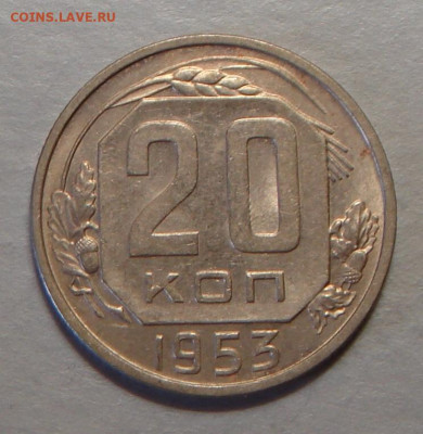 20 копеек 1953 г., UNC, до 22.00 27.08.2020 г. - 8808609A-3F74-4BA4-A9E4-212360C8004E