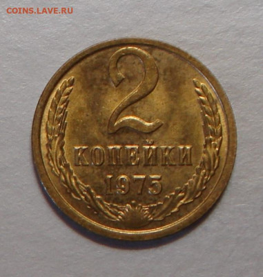 2 копейки 1975 г., UNC, до 22.00 27.08.2020 г. - E9D4407E-0A75-4E64-ACBD-1B2229D9A848