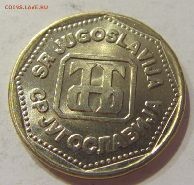 5 динар 1993 Югославия №2 28.08.2020 22:00 МСК - CIMG2773.JPG