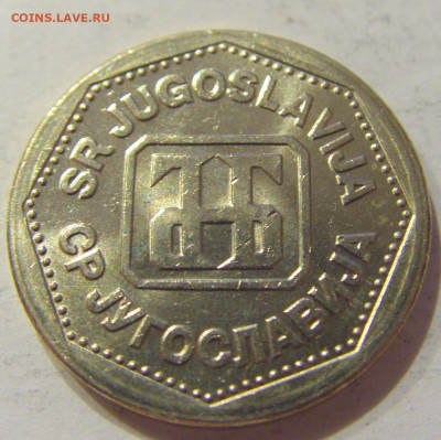 2 динара 1993 Югославия №1 28.08.2020 22:00 МСК - CIMG2794.JPG