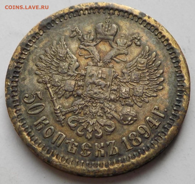 50 копеек 1894 АГ - DSCN9978.JPG
