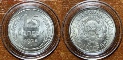 15 копеек 1925 UNC - 5561EC98-1537-4133-9CE6-F8D972117E7E