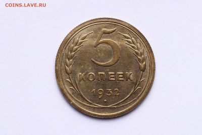 5 копеек 1932 год - Штемпельный блеск до 26.08.20 - IMG_8168