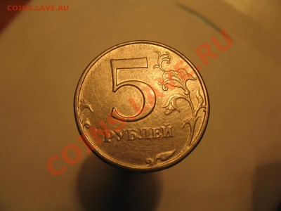 5 рублей 1997 подделка? [объединено из нескольких тем] - IMG_9771.JPG