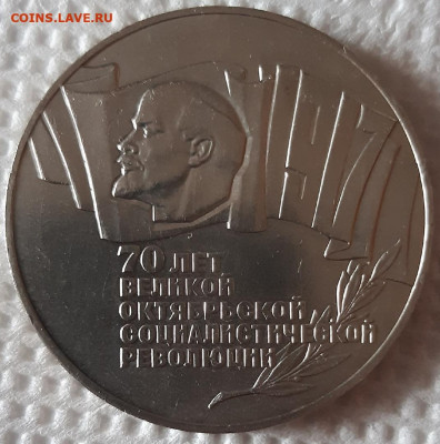 5 руб 1987 года; 70 лет. Двойная гуртовая надпись - EasjJkfkFXY