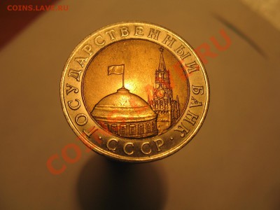 10 рублей 1991 ММД оценка - IMG_9774.JPG