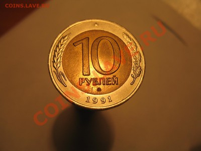 10 рублей 1991 ММД оценка - IMG_9773.JPG