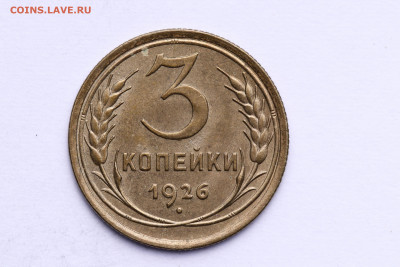 3 копейки 1926 год - Штемпельный блеск до 26.08.20 - IMG_8327