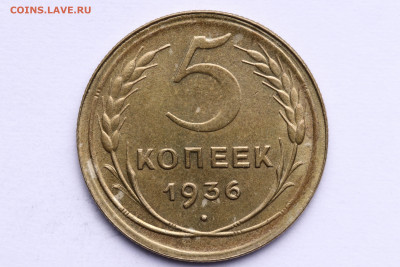 5 копеек 1936 год - Штемпельный блеск до 26.08.20 - IMG_8329