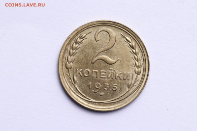 2 копейки 1935 год - Штемпельный блеск до 26.08.20 - IMG_8333
