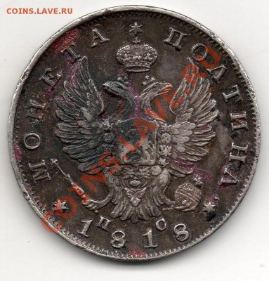Полтина 1818 года. Оценка. - img170