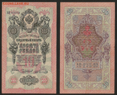 10 рублей тип 1909 г Шипов №5 - 26.08 22:00 мск - 10р_ тип 1909 г_5_50