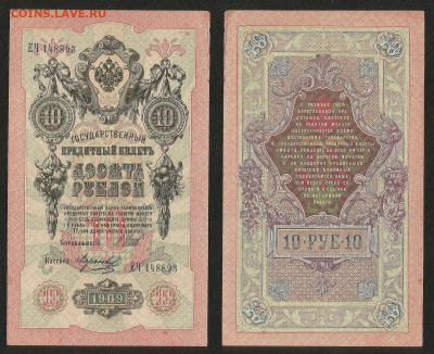 10 рублей тип 1909 г Шипов №6 - 26.08 22:00 мск - 10р_ тип 1909 г_6_50
